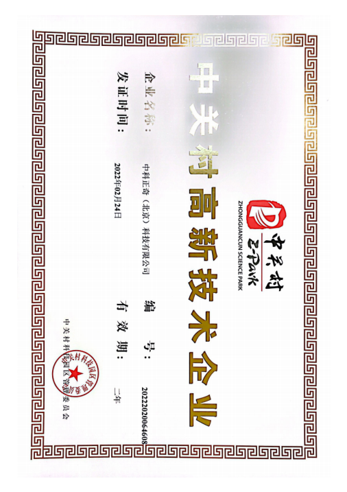 中关村高新技术企业