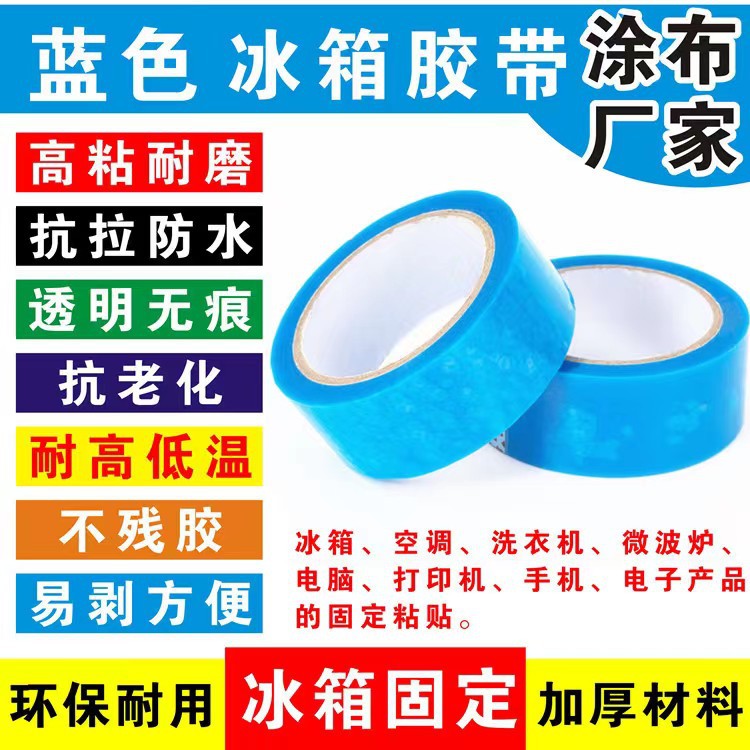 PET蓝色冰箱胶带 电器无声固定胶带撕下无痕