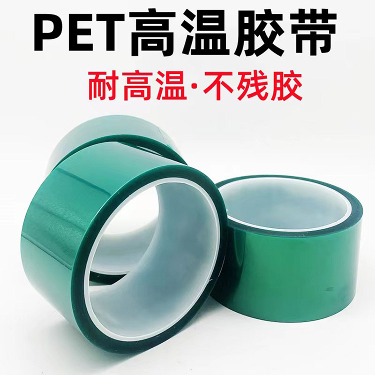 PET绿色高温胶带硅胶保护膜不残胶绝缘高温胶带