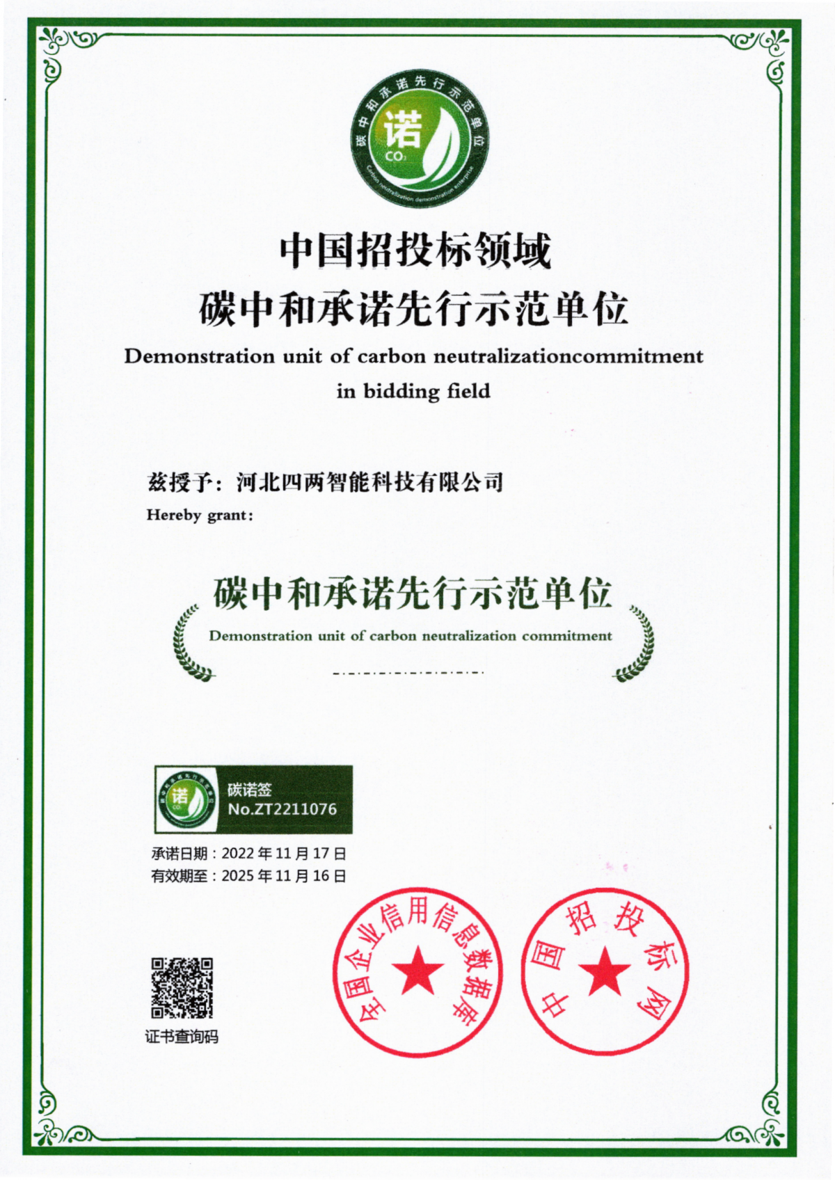 中国招投标领域碳中和承诺先行示范单位