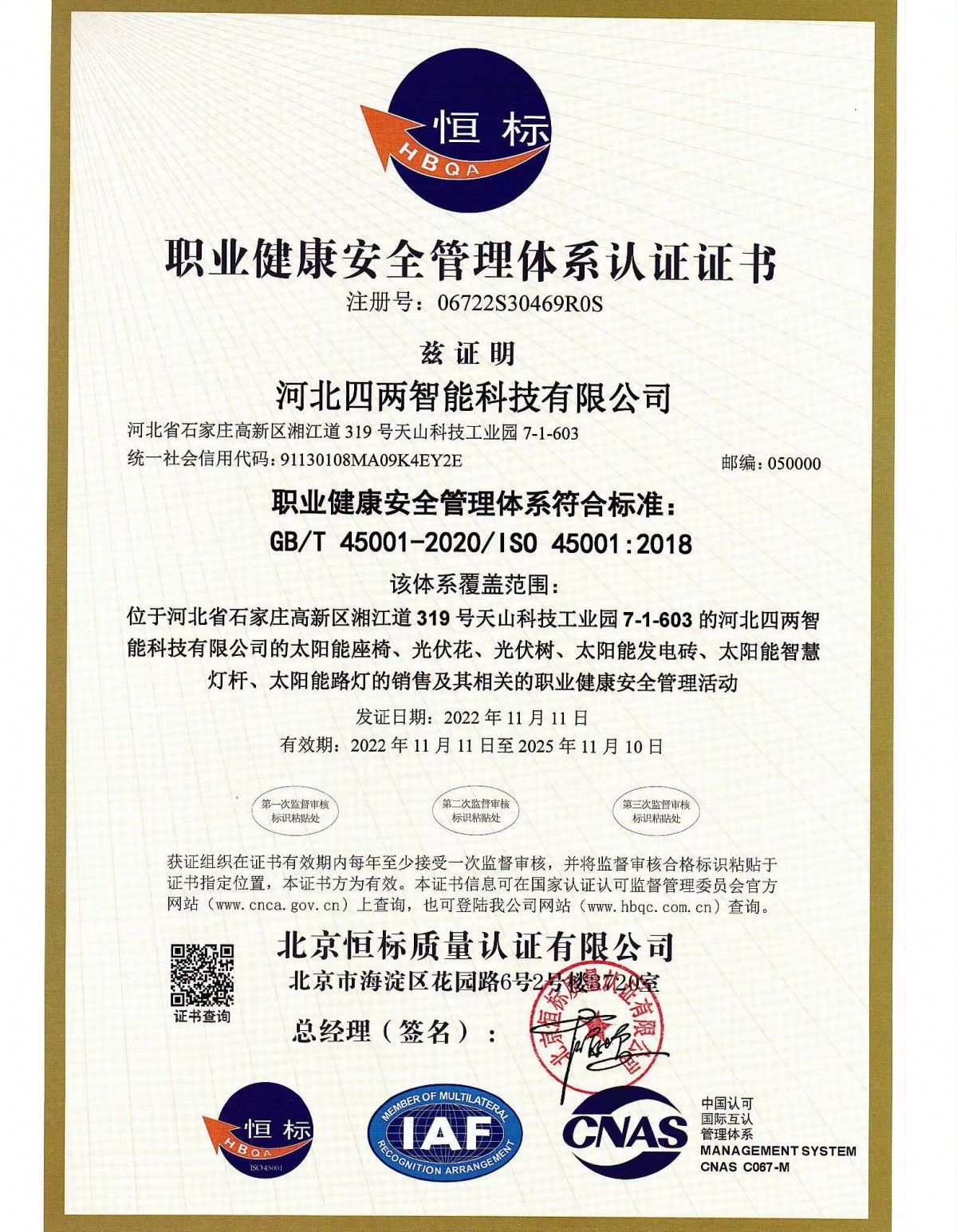 职业健康安全管理体系认证证书