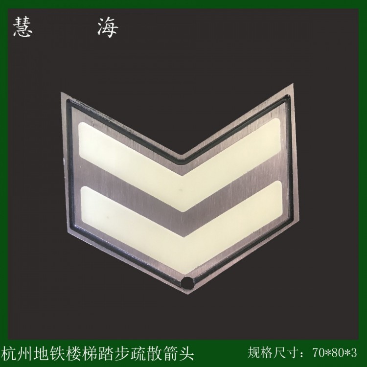 杭州地铁锈钢自发光标志 地面蓄光导向箭头
