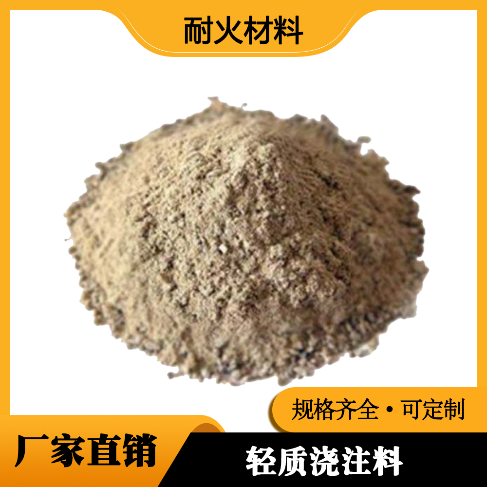 轻质浇注料生产厂家