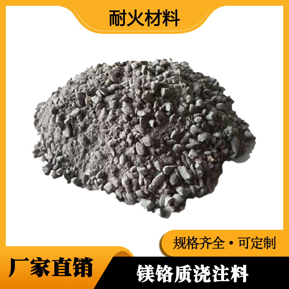 镁铬质浇注料生产厂家