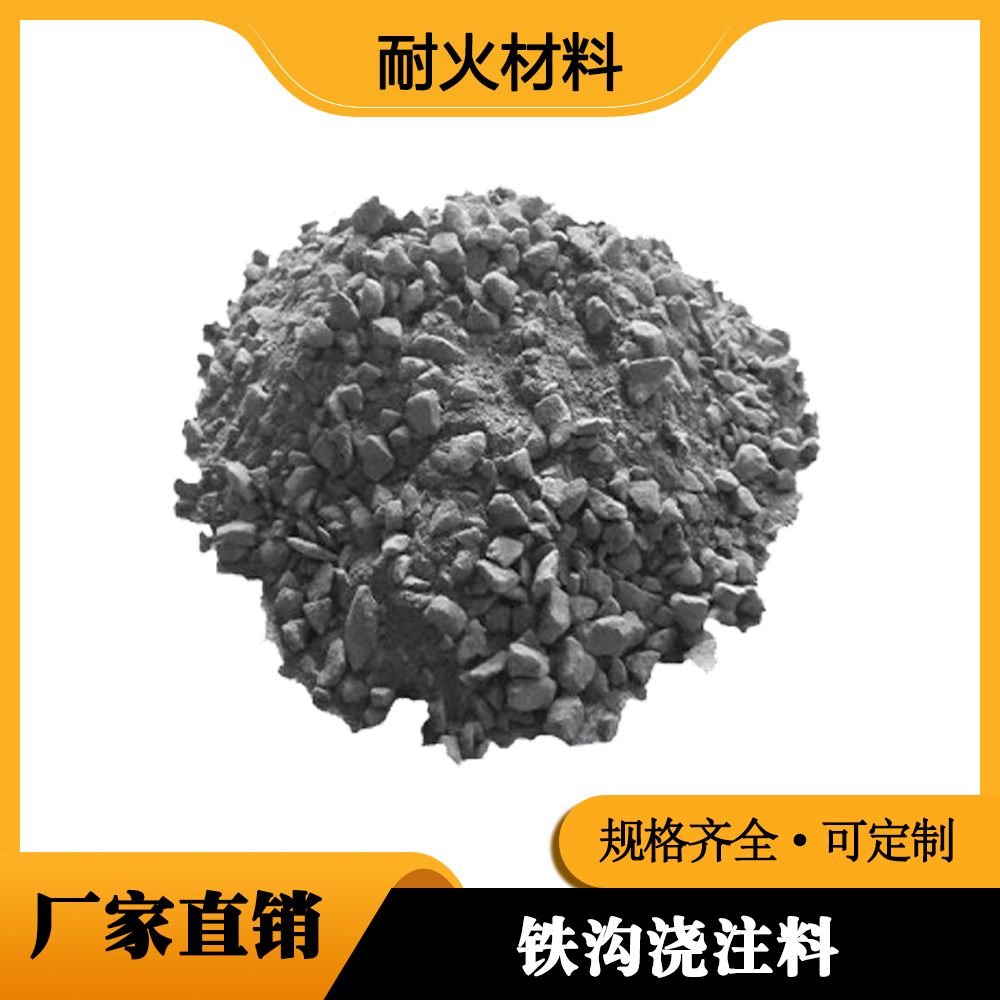 铁沟浇注料多少钱