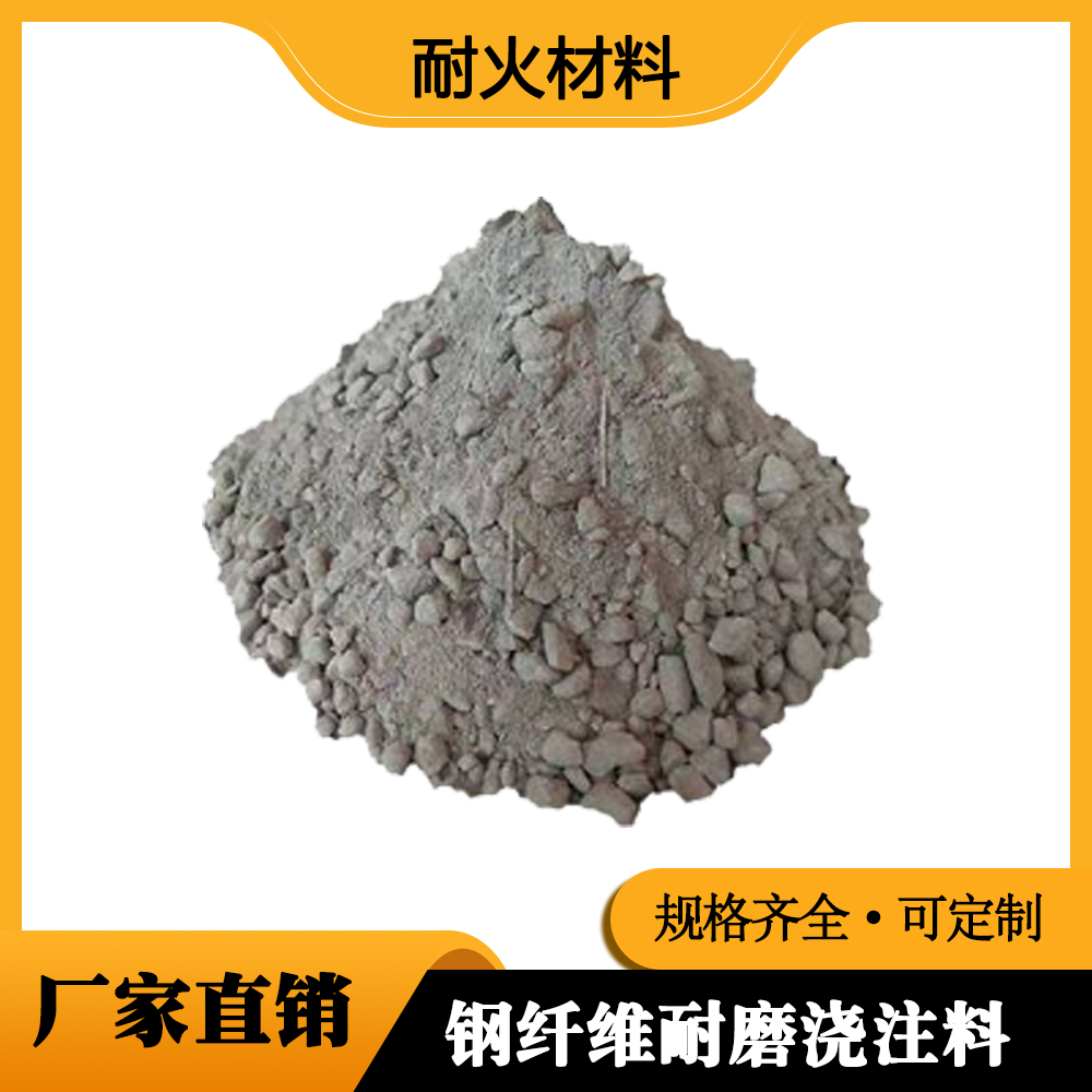 钢纤维耐磨浇注料