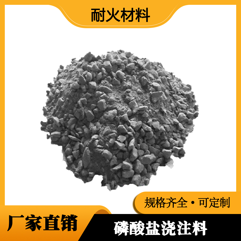 磷酸盐浇注料定制多少钱