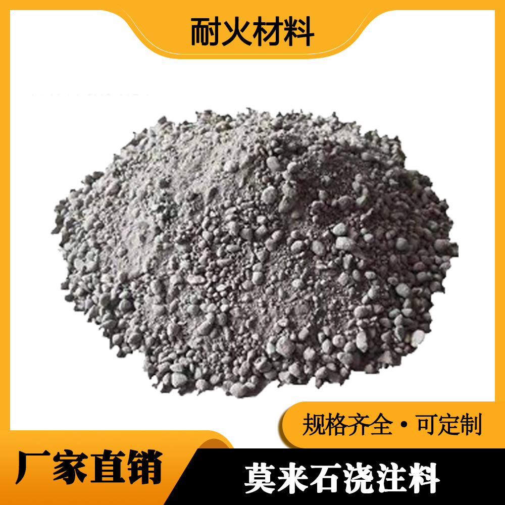 莫来石浇注料生产厂家
