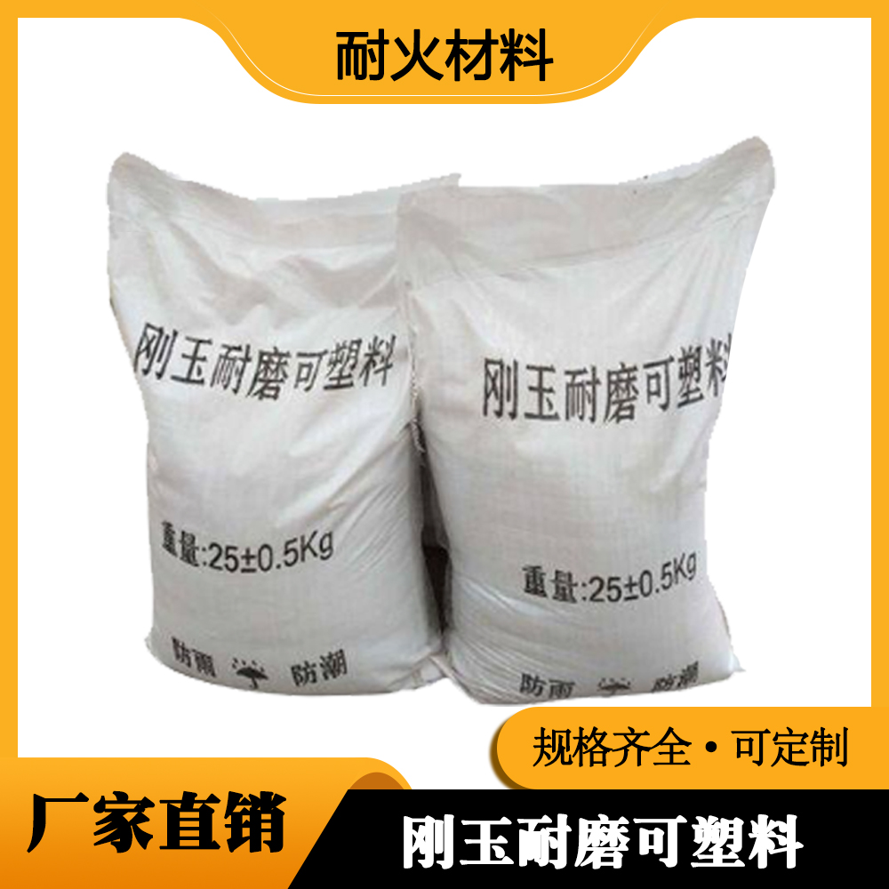 刚玉耐磨可塑料