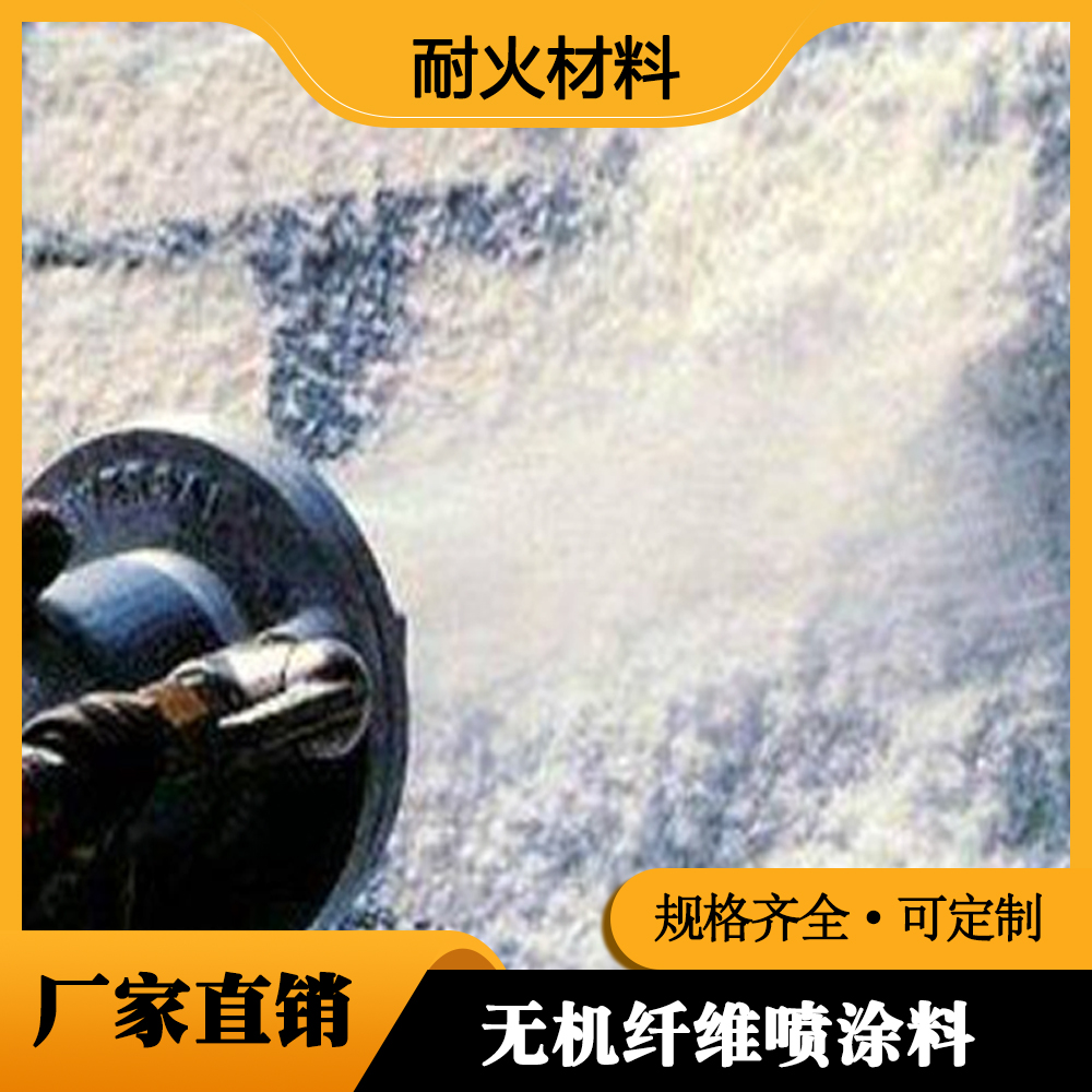 无机纤维喷涂料