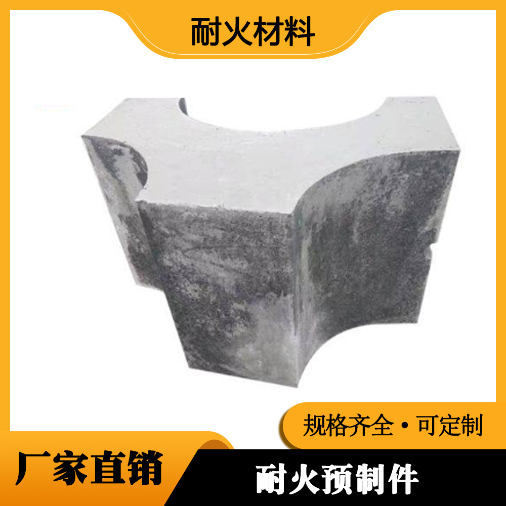 耐火预制件