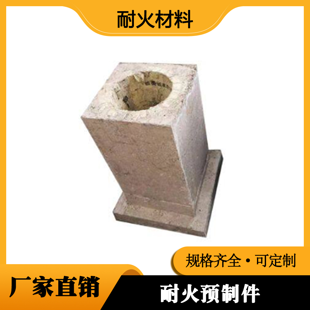 耐火预制件