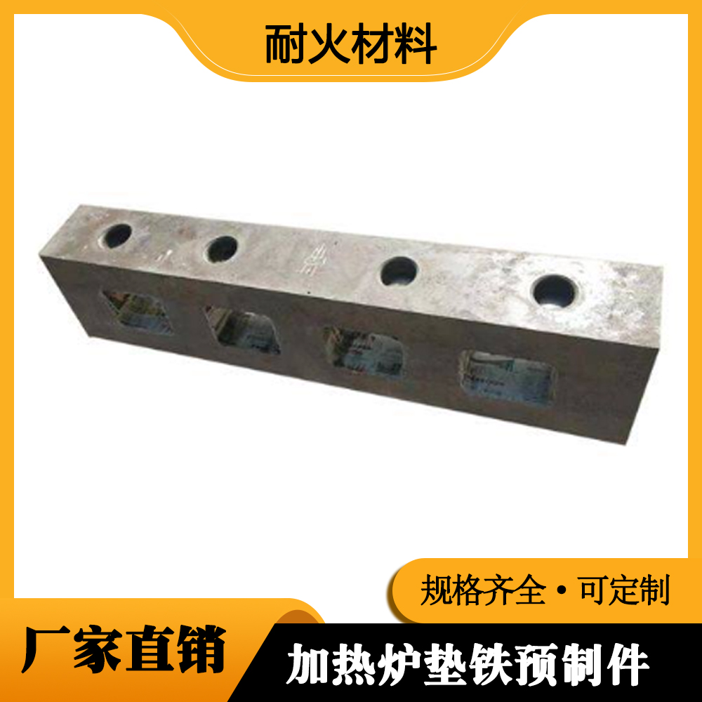 加热炉垫铁预制件