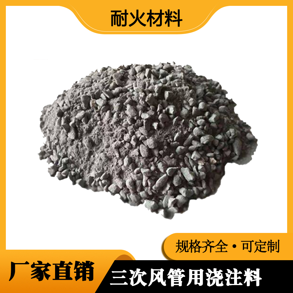 三次风管用浇注料
