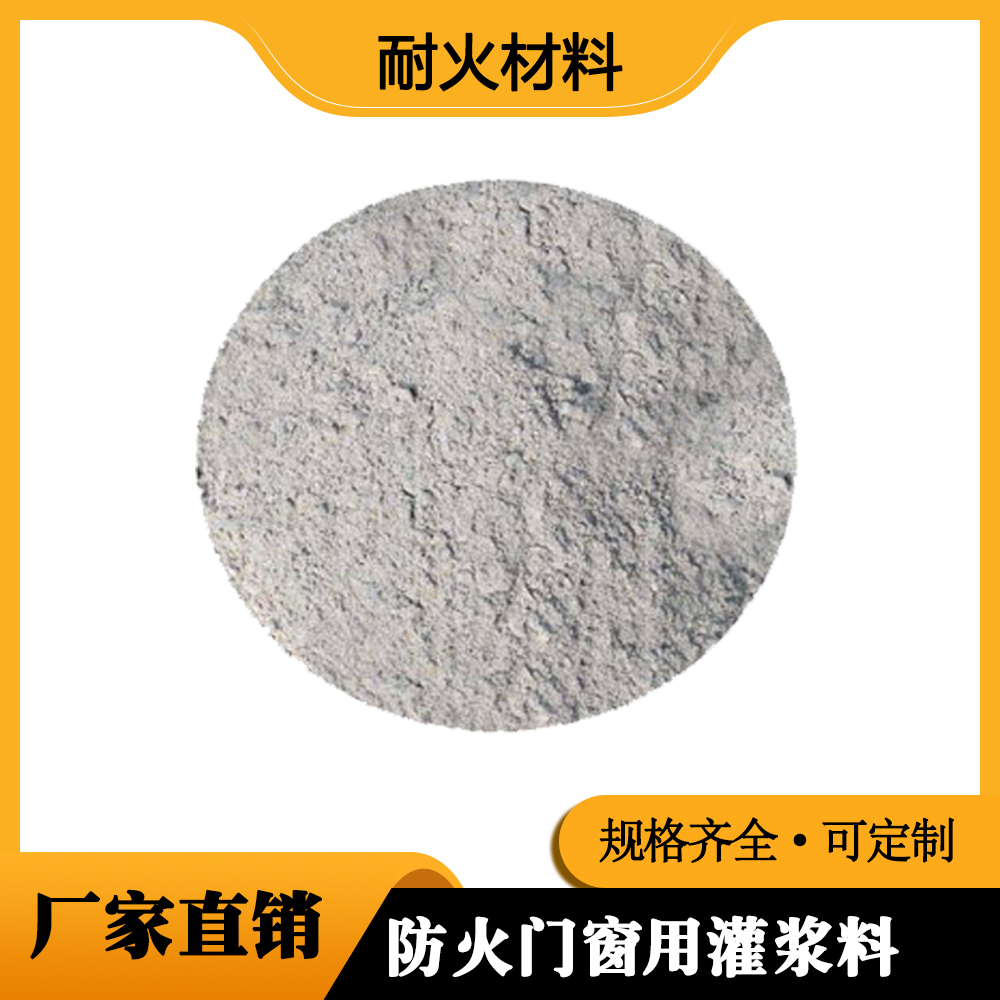 防火门窗用灌浆料