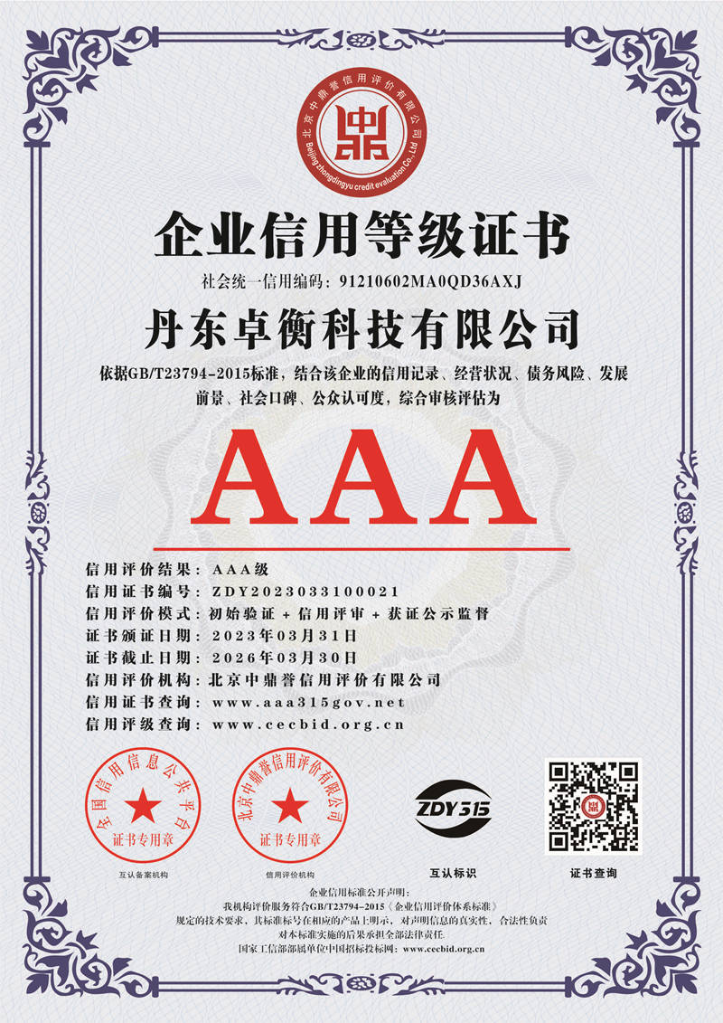 AAA企业信用等级证书