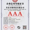 AAA企业信用等级证书
