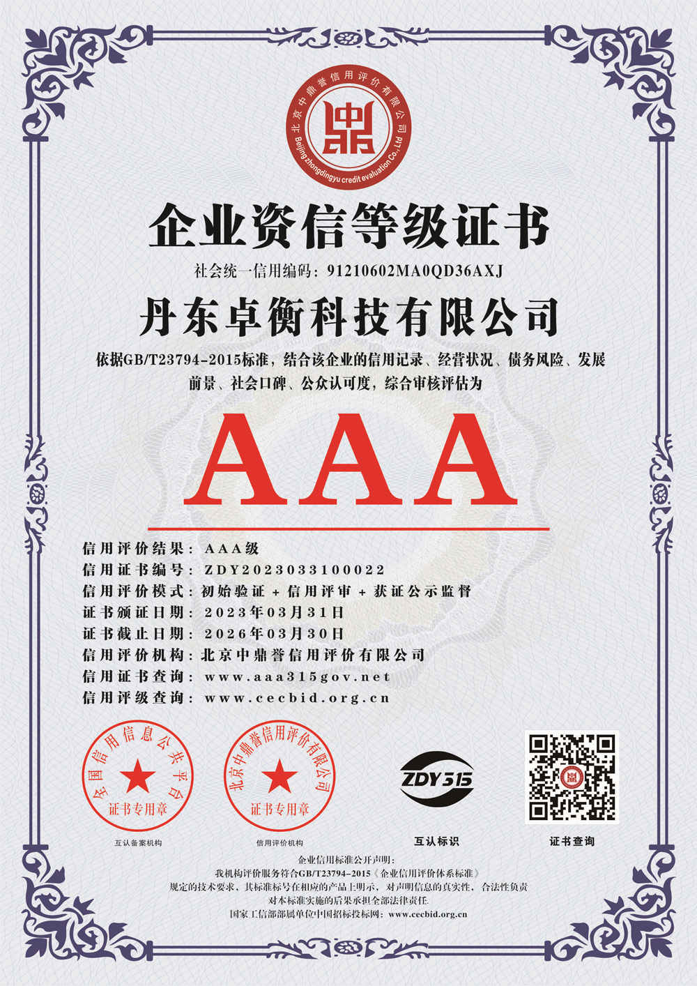 AAA企业资信等级证书