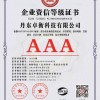 AAA企业资信等级证书