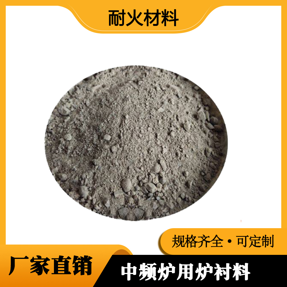 中频炉用炉衬料定制厂家