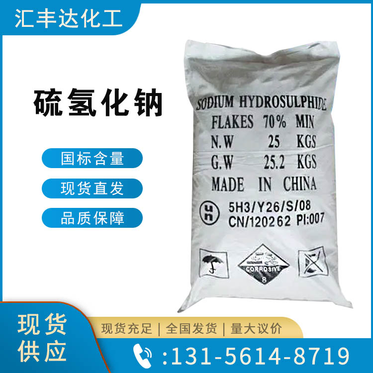 硫氢化钠 工业级染料助剂 CAS16721-80-5 汇丰达化工