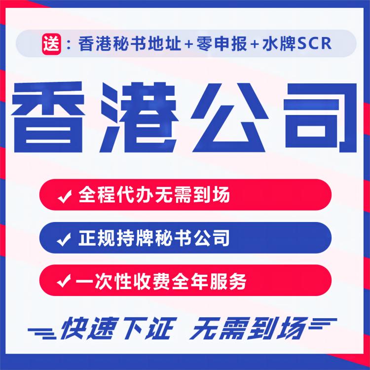 香港公司注册。快速办理