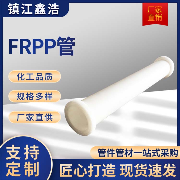 FRPP管