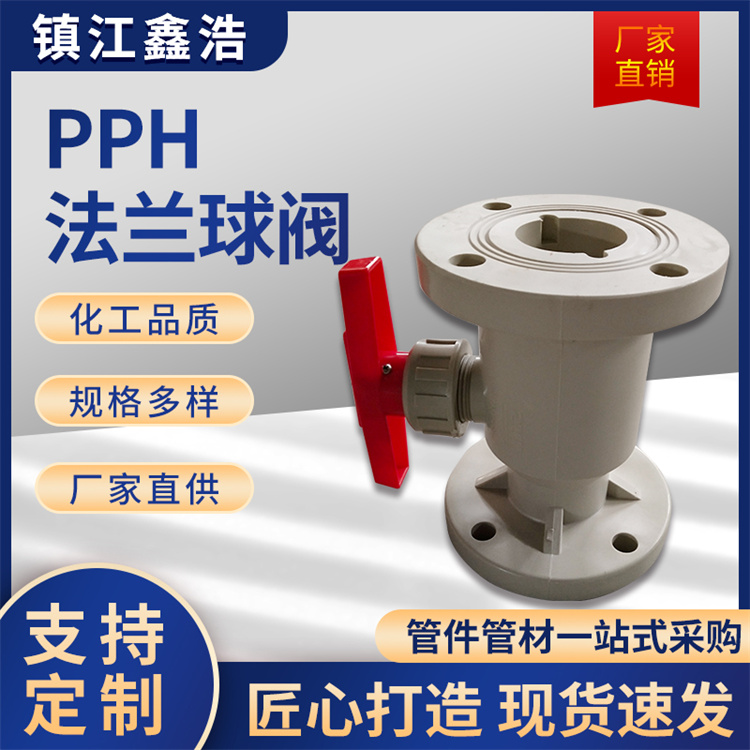 PPH法兰球阀厂家