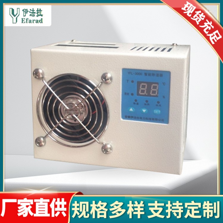 配电柜除湿器-安徽伊法拉电力(图)-高压配电柜除湿器