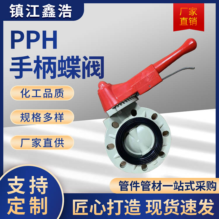 PPH手柄蝶阀