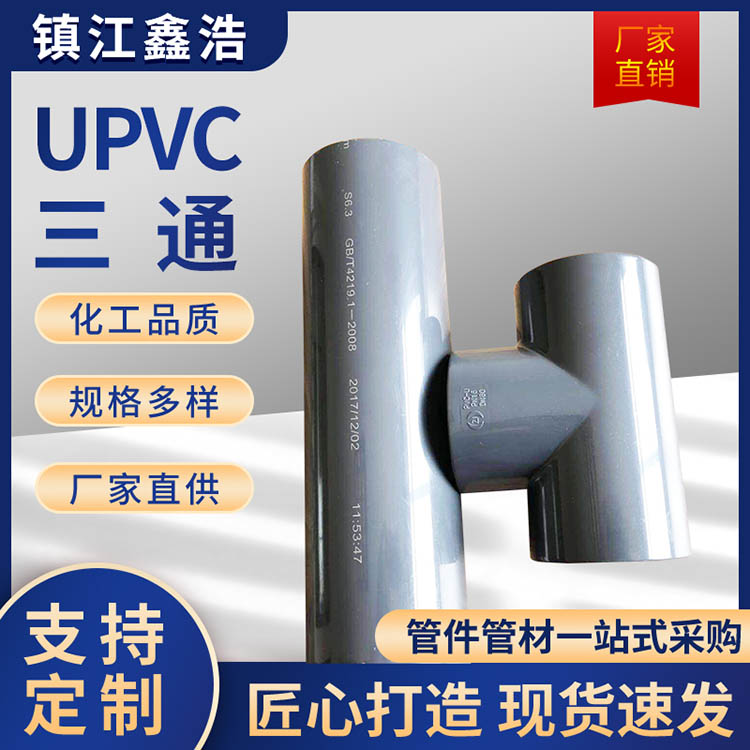 UPVC三通