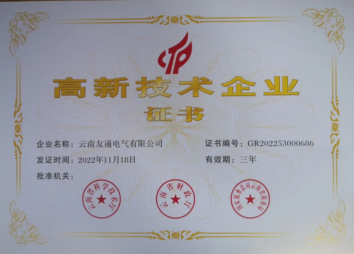 高新技术企业证书