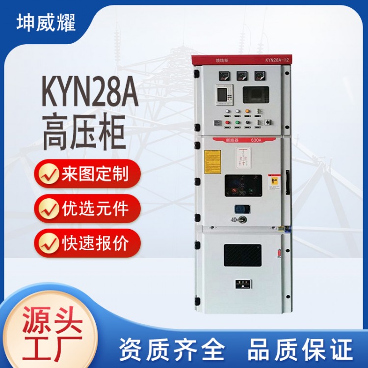 KYN28A高压开关柜10KV进出线柜成套配电柜电气控制柜