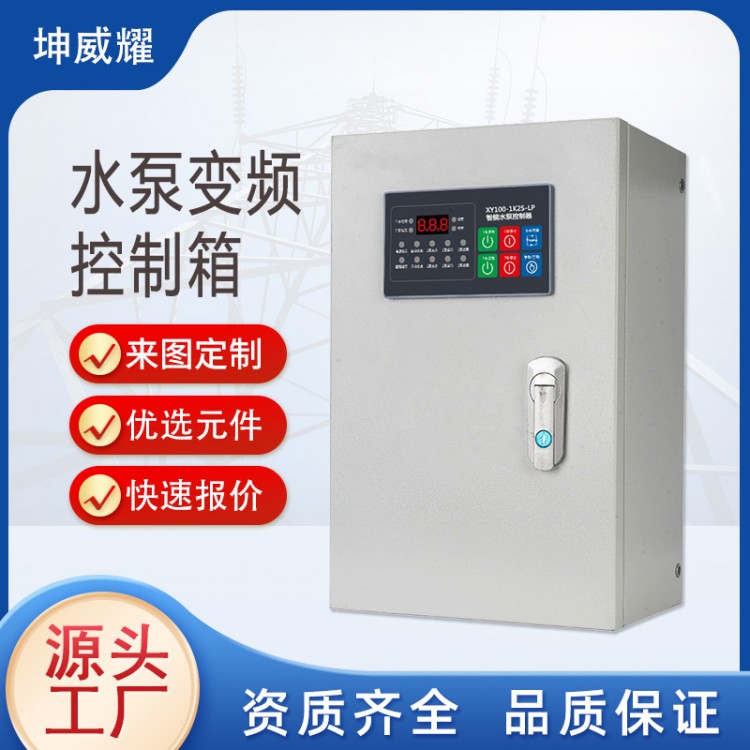 水泵控制箱一用一备配电箱柜自动化排污泵箱成套变频控制箱