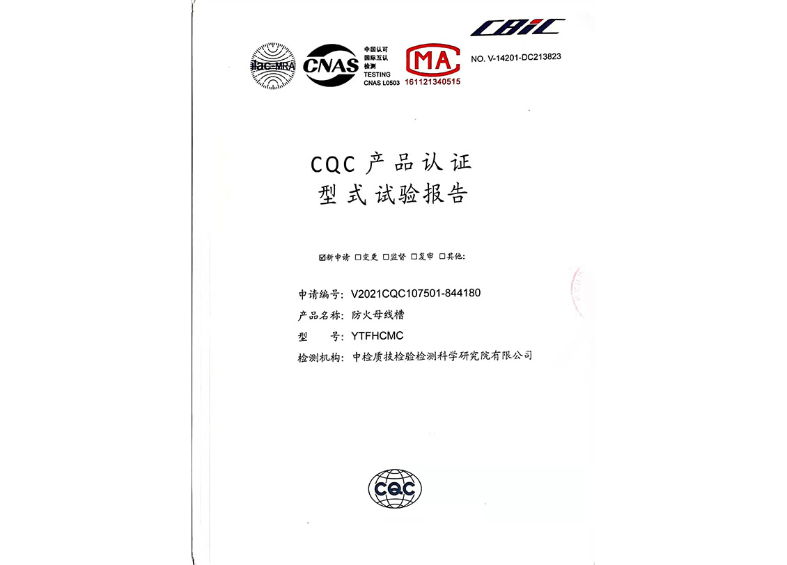 CQC产品认证型式认证报告