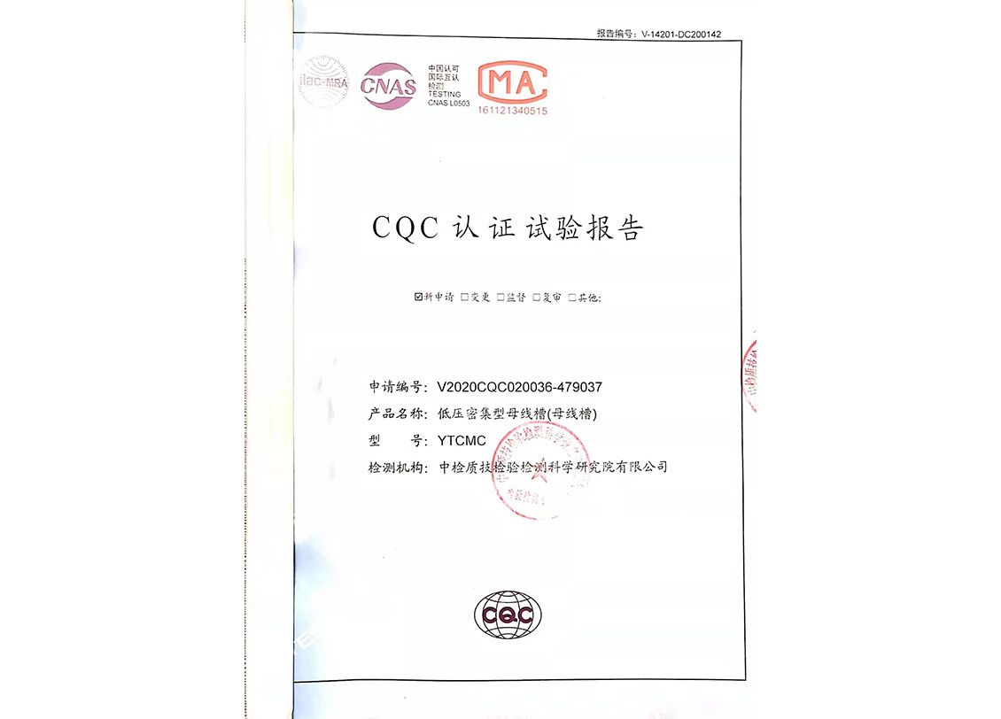 CQC认证试验报告