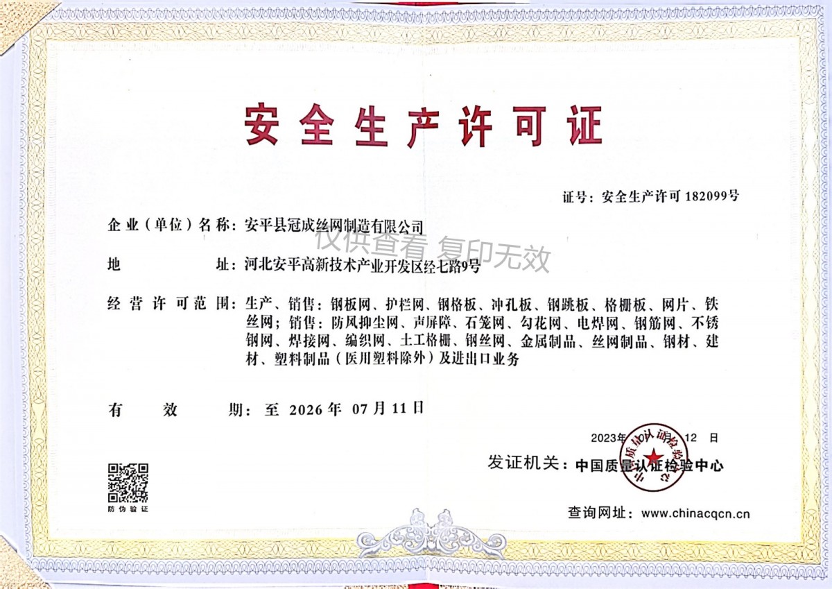 安全生产许可证