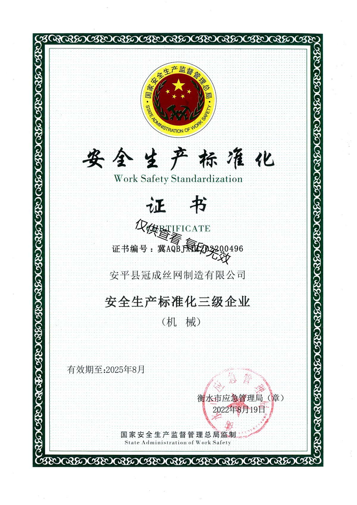 安全生产标准化