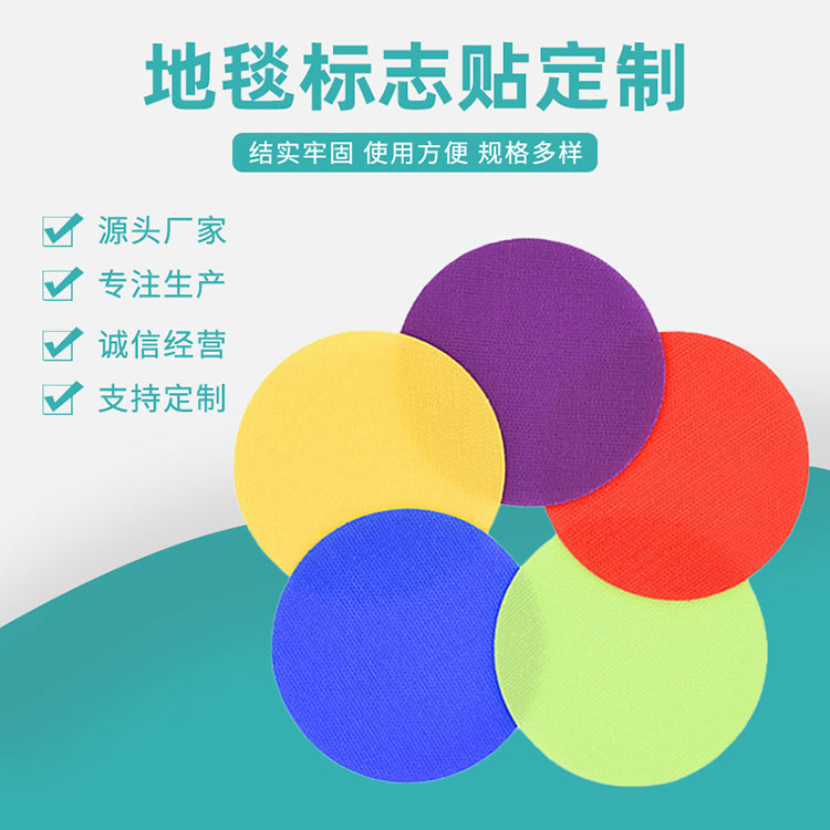 Carpet label stickers can be customized with nylon circular labels, carpet labels, Velcro, children's education game labels