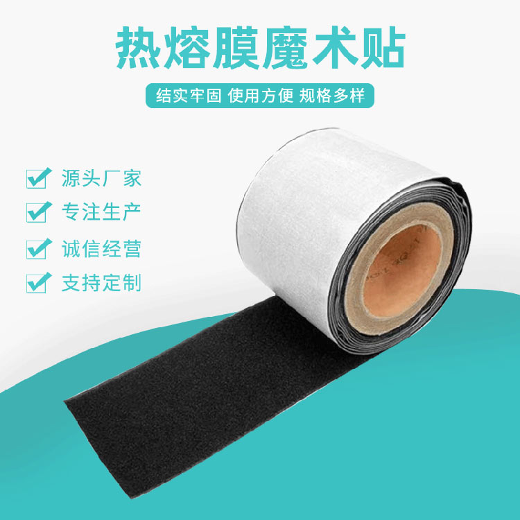 Hot melt film Velcro manufacturers can set high temperature hot press self-adhesive hot melt film Velcro can be punched back adhesive Velcro