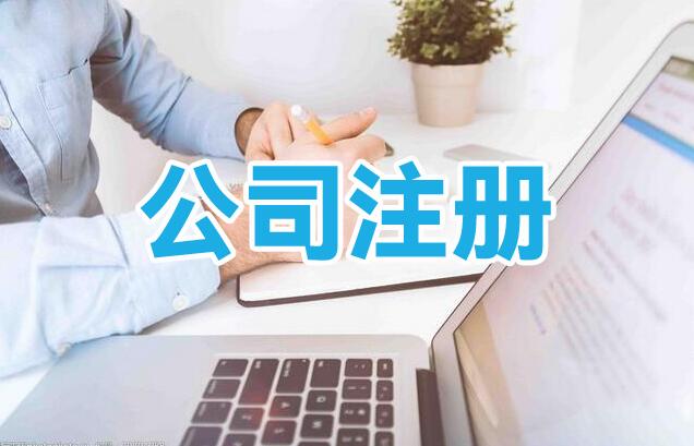 赣州崇义县注册公司及费用诚信企业「虔宁企服」