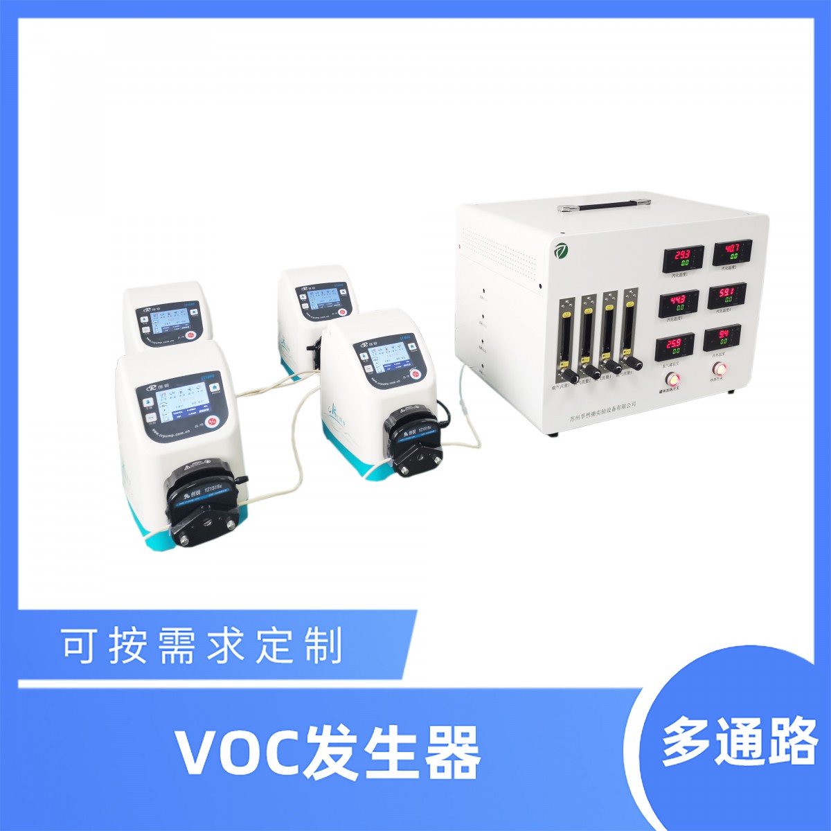 孚然德VOC风道用四路VOC发生器 多种VOC混合后输出