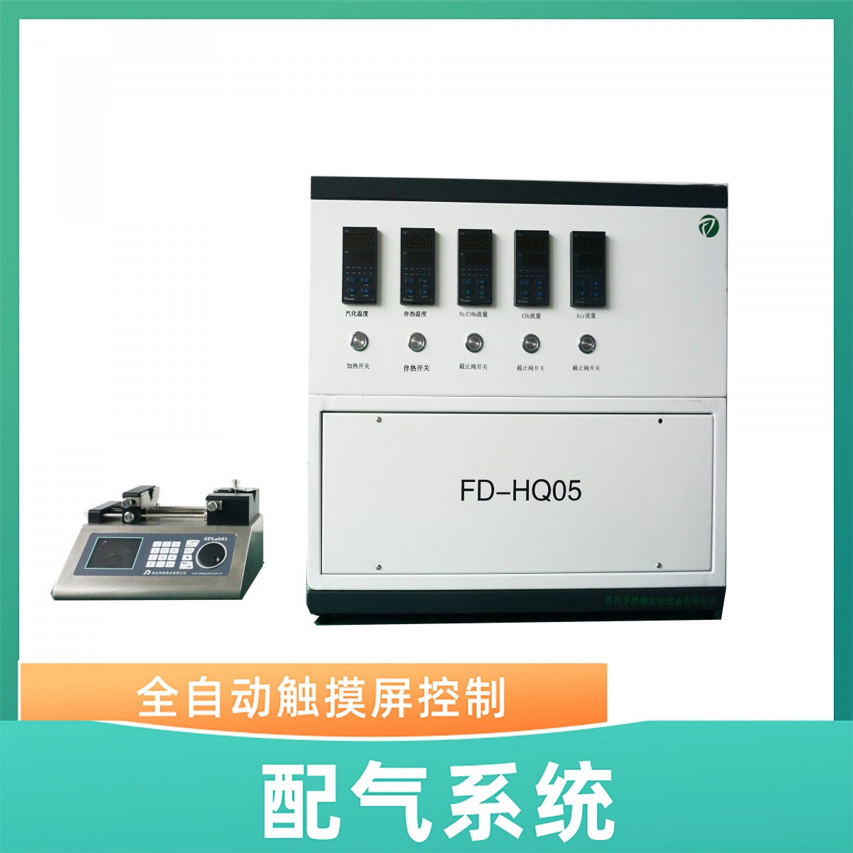 FD-HQ05五路配气系统可按实验需求定制