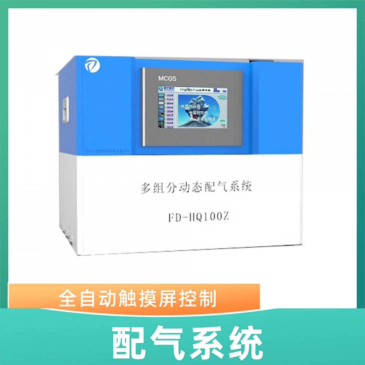 FD-HQ100z高精度可控浓度型配气系统全自动控制