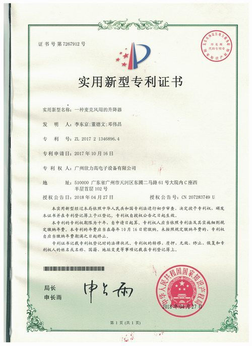 一种麦克风用的升降器实用新型专利证书