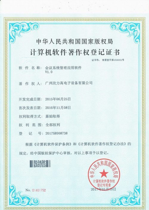 会议系统管理应用软件V1.0计算机软件著作权登记证书