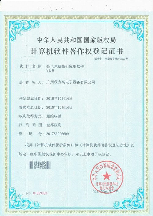 会议系统指引应用软件V1.0计算机软件著作权登记证书