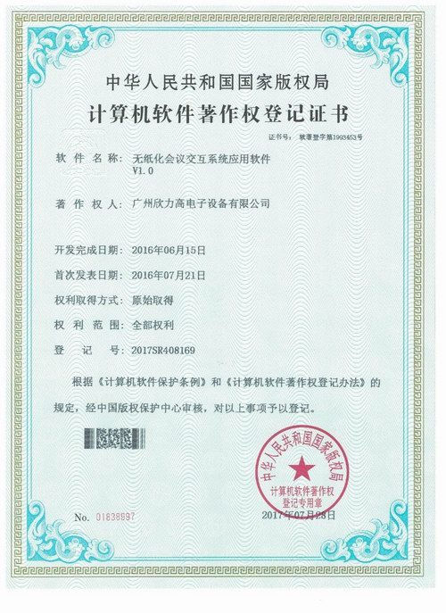 无纸化会议交互系统应用软件V1.0计算机软件著作权登记证书