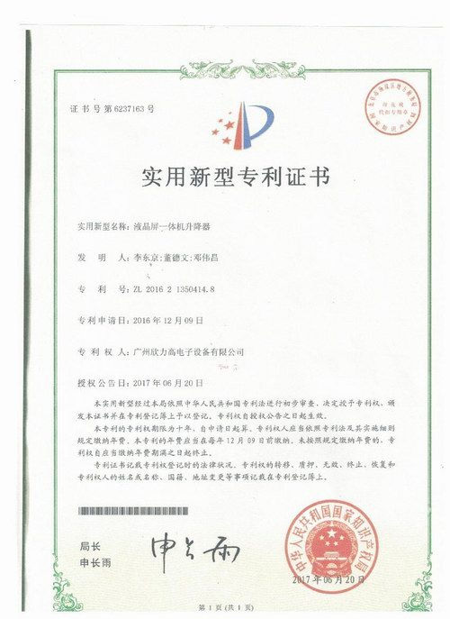 液晶屏一体机升降器实用新型专利证书