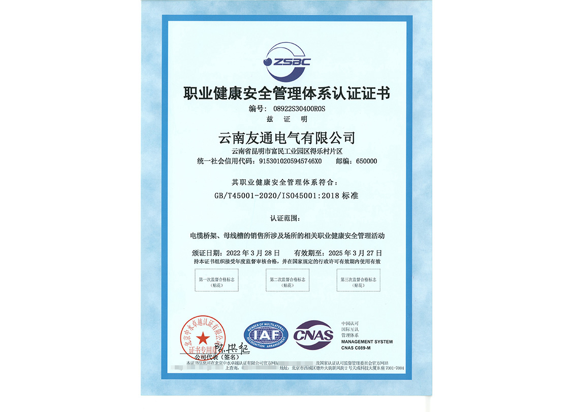 职业健康安全管理体系认证证书